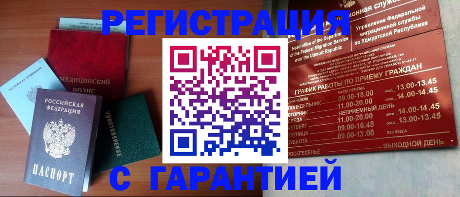 временная регистрация надежно в Оби